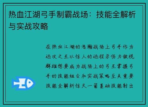 热血江湖弓手制霸战场：技能全解析与实战攻略