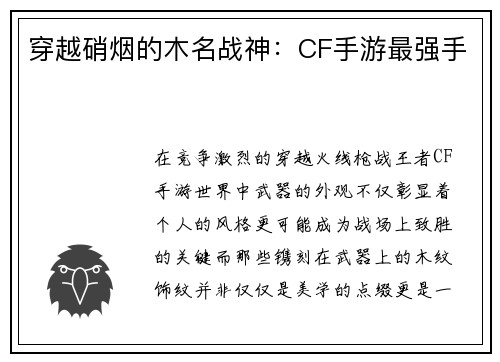 穿越硝烟的木名战神：CF手游最强手