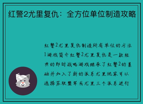红警2尤里复仇：全方位单位制造攻略