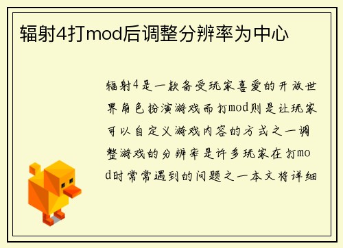 辐射4打mod后调整分辨率为中心