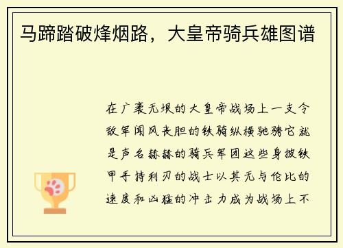 马蹄踏破烽烟路，大皇帝骑兵雄图谱