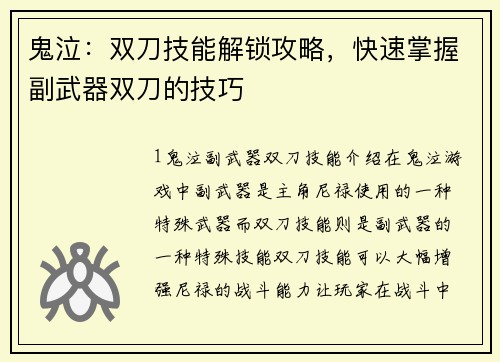 鬼泣：双刀技能解锁攻略，快速掌握副武器双刀的技巧