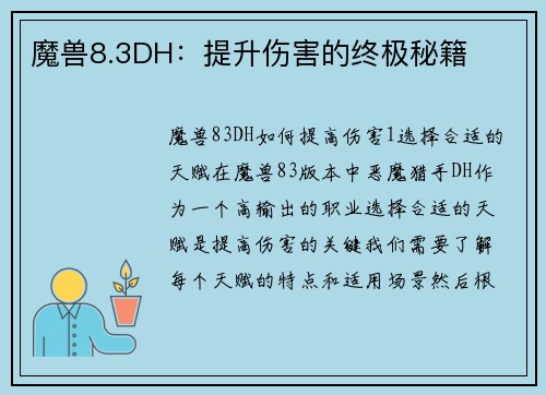 魔兽8.3DH：提升伤害的终极秘籍