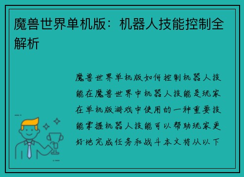 魔兽世界单机版：机器人技能控制全解析