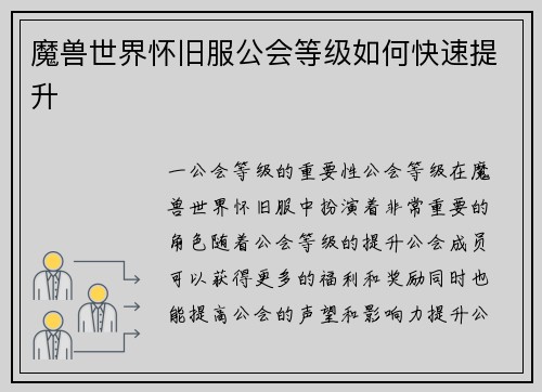 魔兽世界怀旧服公会等级如何快速提升