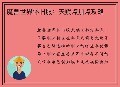 魔兽世界怀旧服：天赋点加点攻略