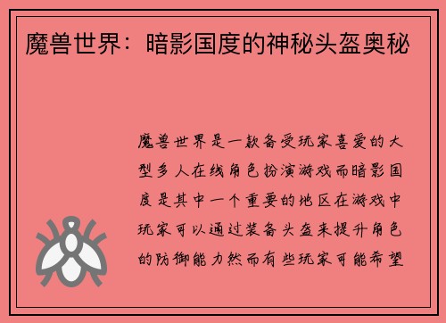 魔兽世界：暗影国度的神秘头盔奥秘