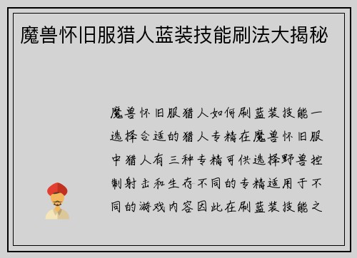 魔兽怀旧服猎人蓝装技能刷法大揭秘