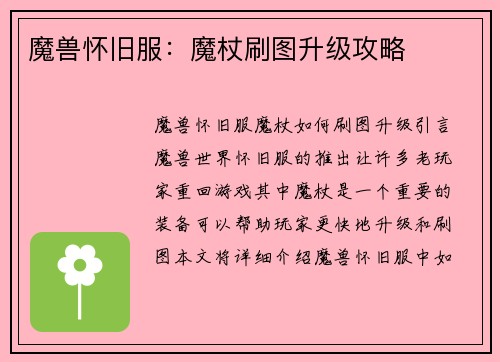 魔兽怀旧服：魔杖刷图升级攻略